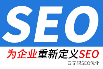 阿拉善盟seo公司